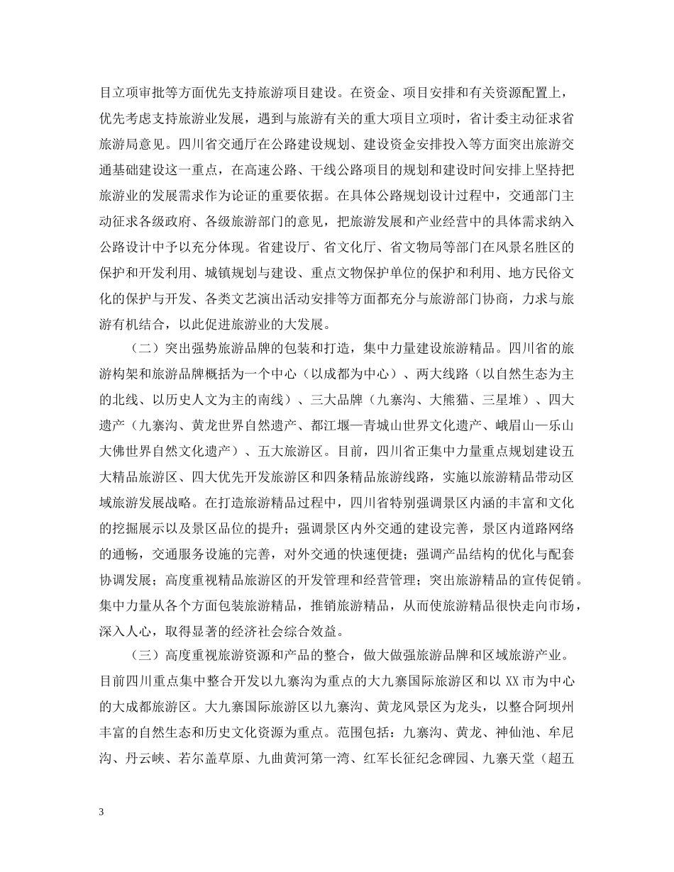 关于学习四川发展大旅游的考察报告范文_第3页