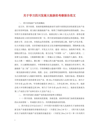 关于学习四川发展大旅游的考察报告范文