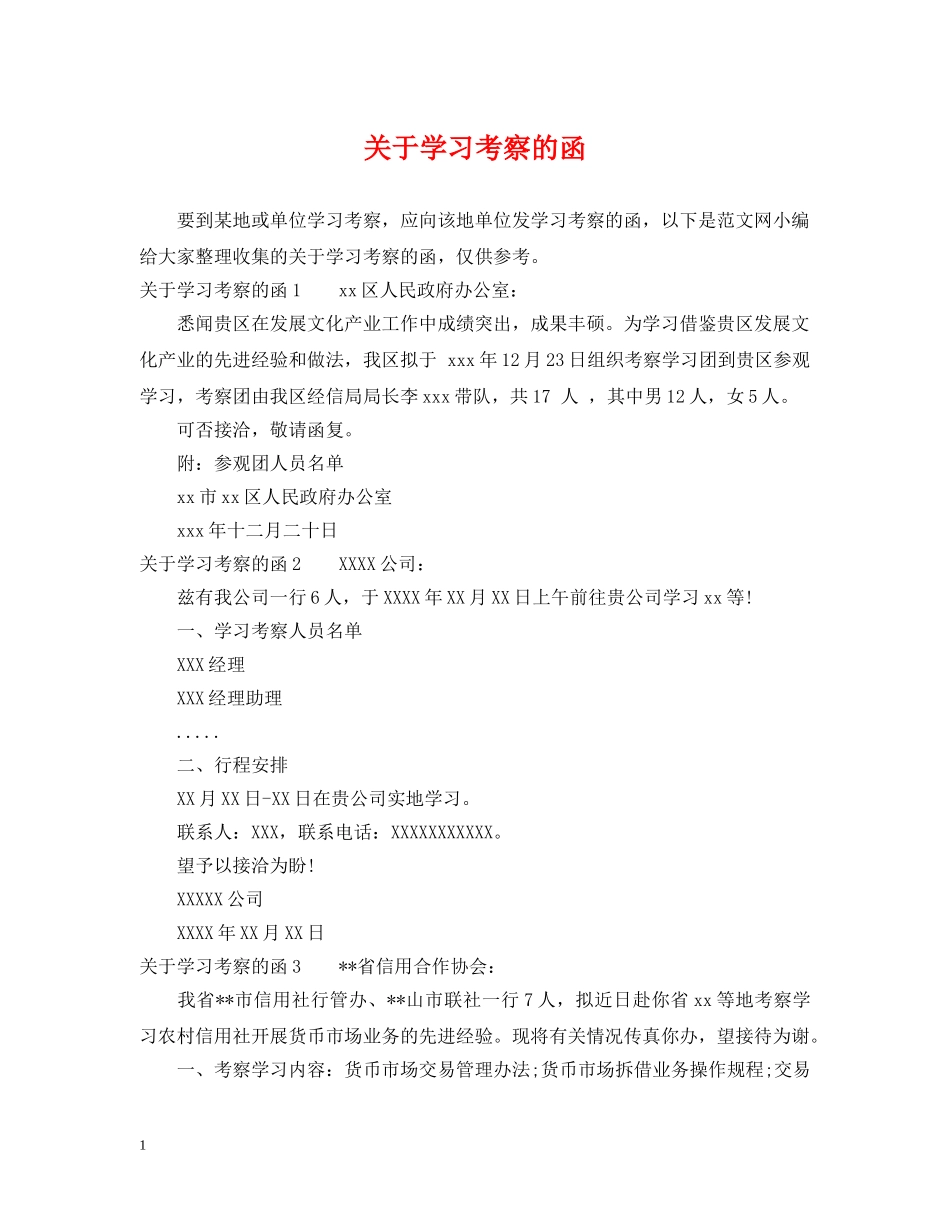 关于学习考察的函_第1页