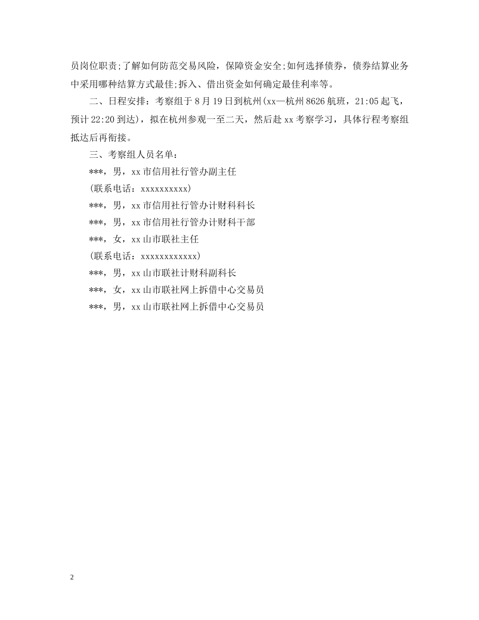 关于学习考察的函_第2页