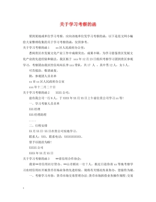 关于学习考察的函