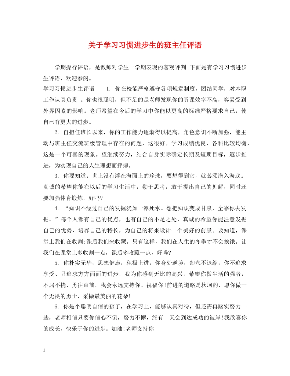 关于学习习惯进步生的班主任评语_第1页