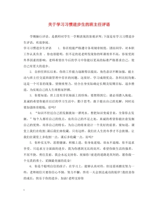 关于学习习惯进步生的班主任评语