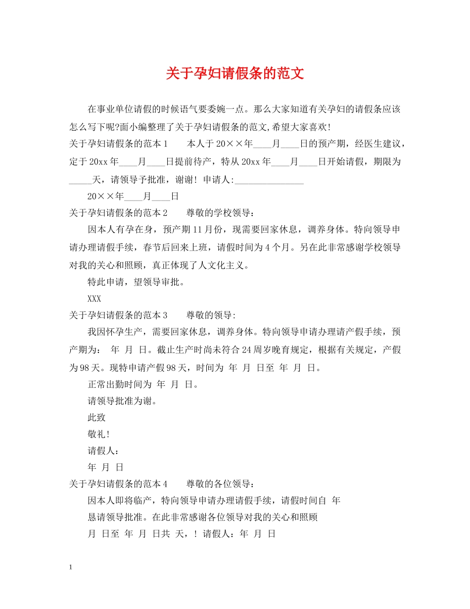 关于孕妇请假条的范文_第1页