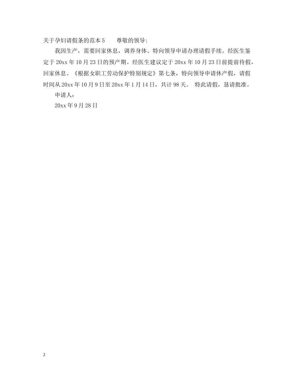 关于孕妇请假条的范文_第2页