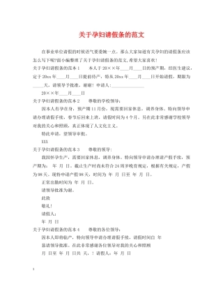 关于孕妇请假条的范文