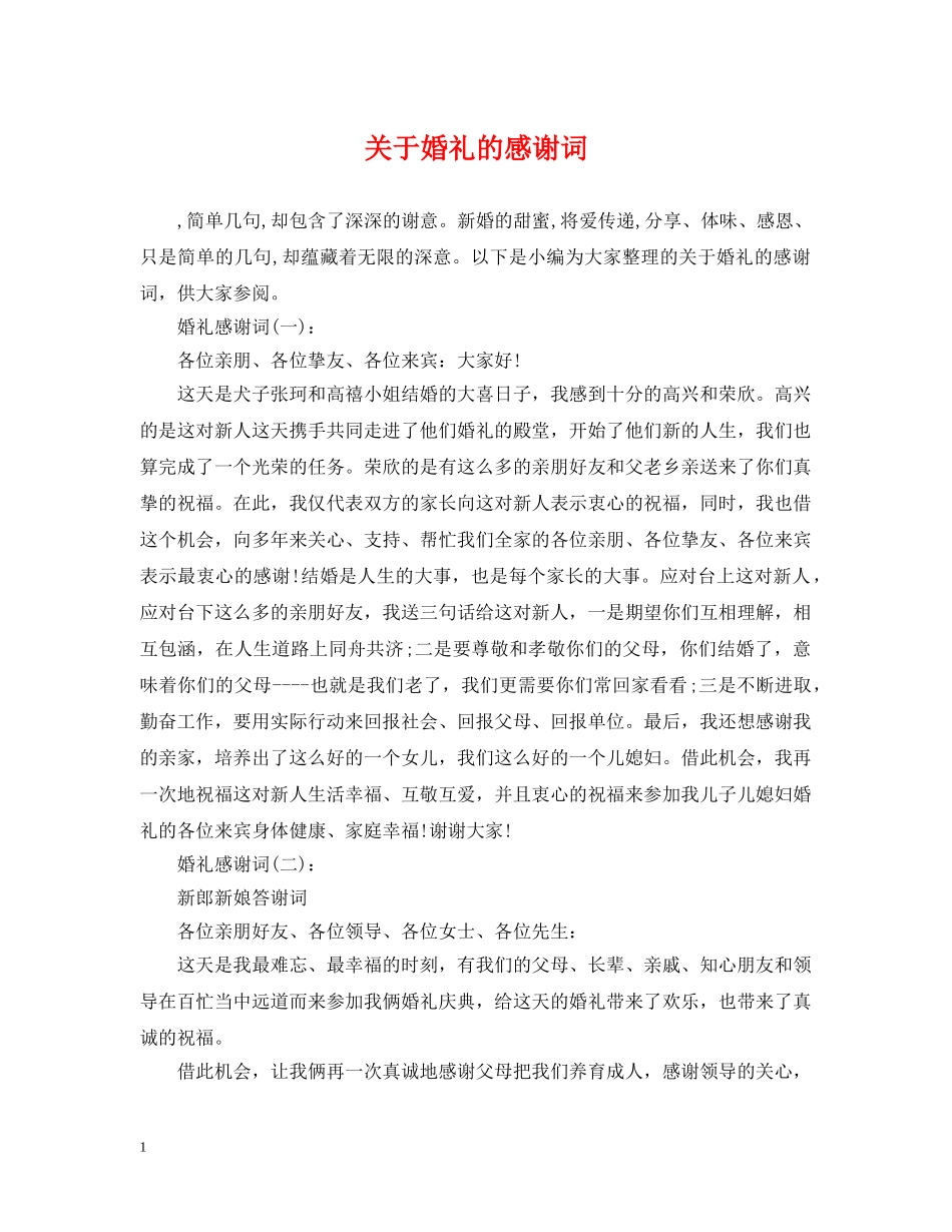 关于婚礼的感谢词_第1页