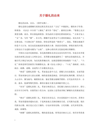 关于婚礼的由来