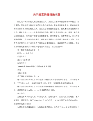 关于婚宴的邀请函5篇