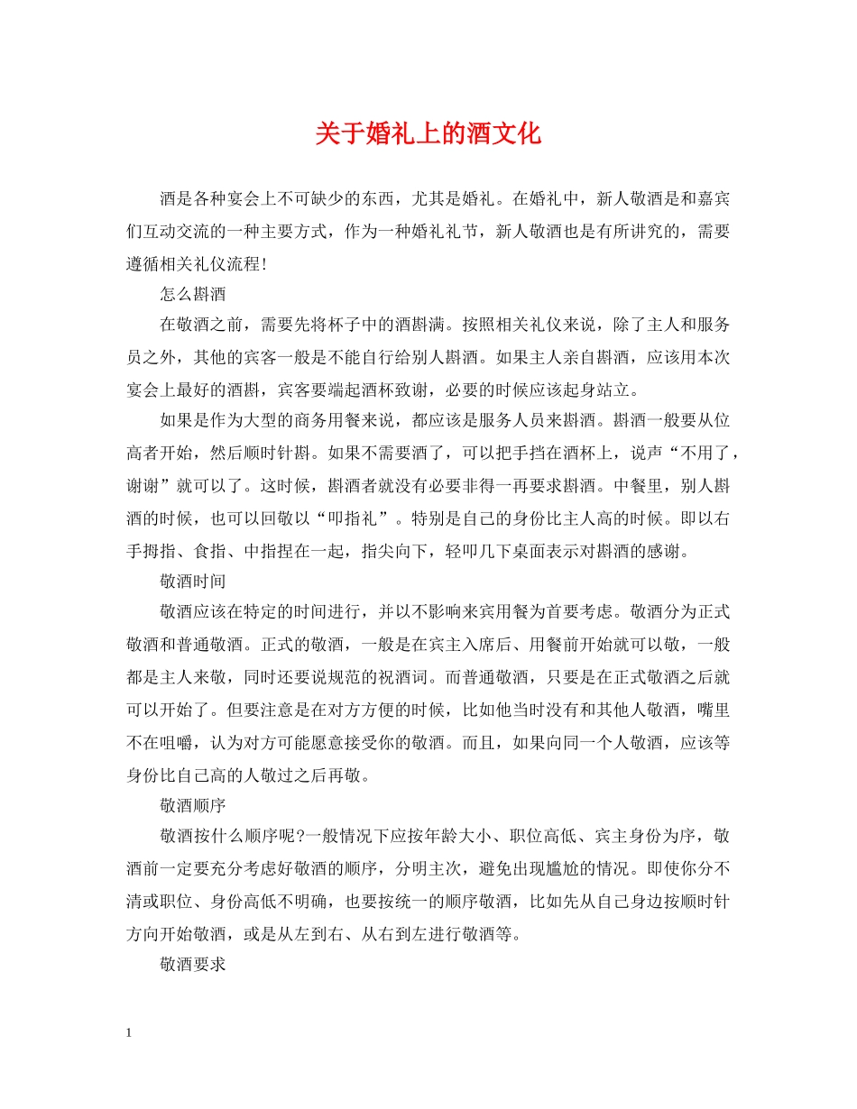 关于婚礼上的酒文化_第1页