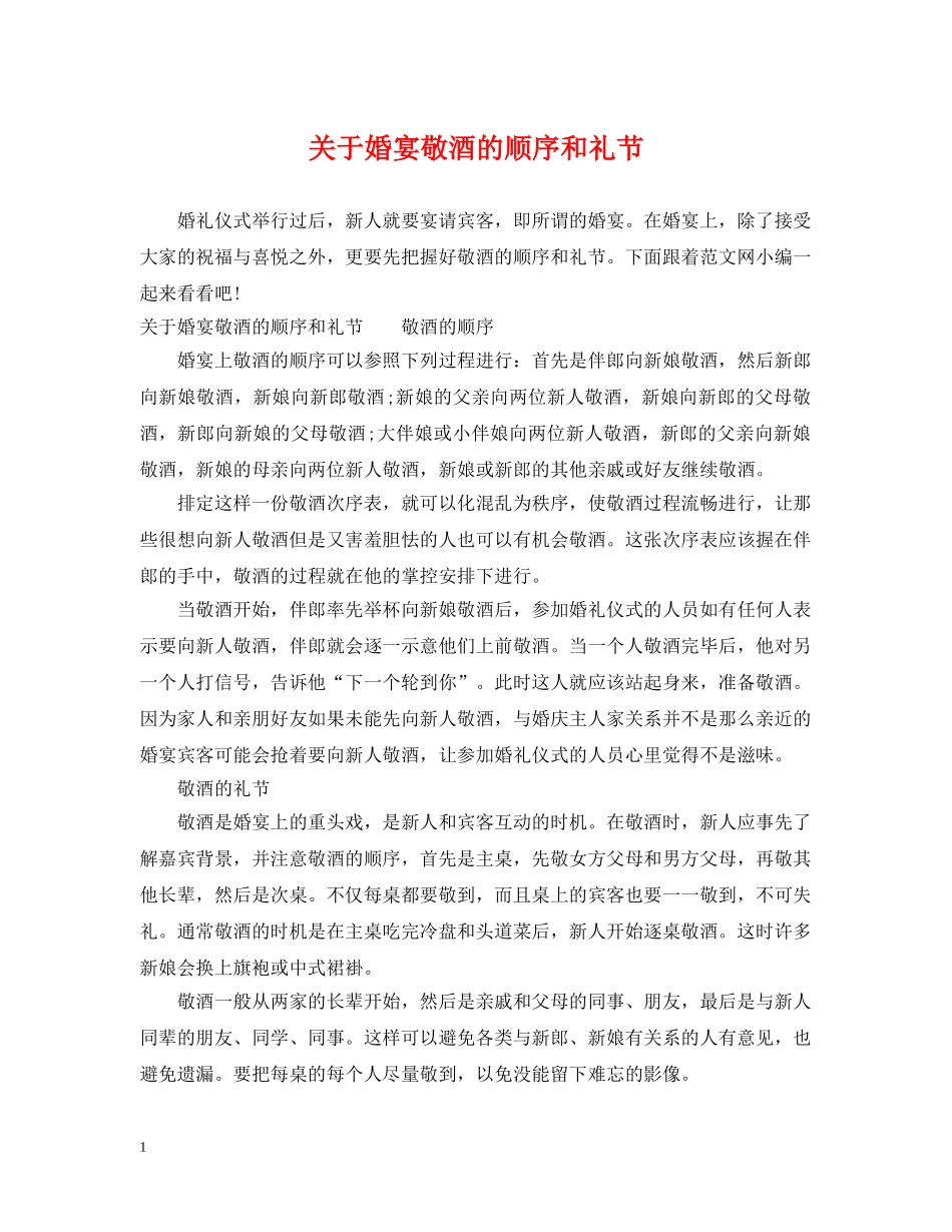 关于婚宴敬酒的顺序和礼节_第1页