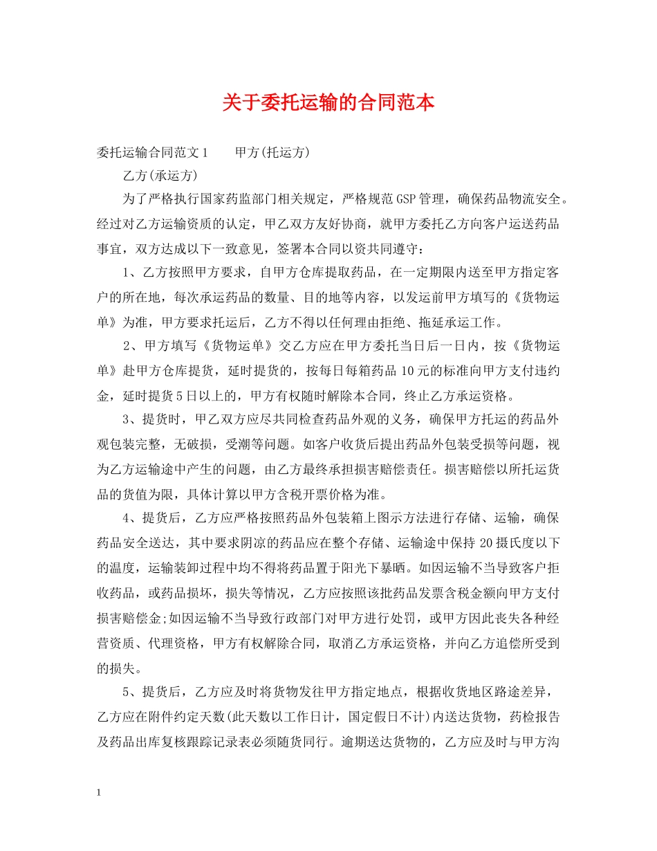 关于委托运输的合同范本_第1页
