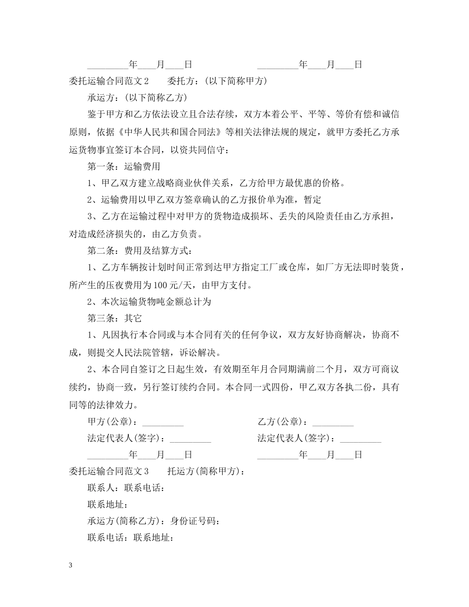 关于委托运输的合同范本_第3页
