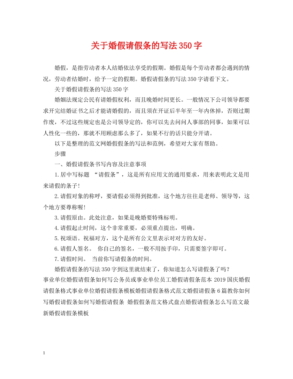 关于婚假请假条的写法350字_第1页