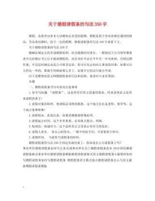 关于婚假请假条的写法350字