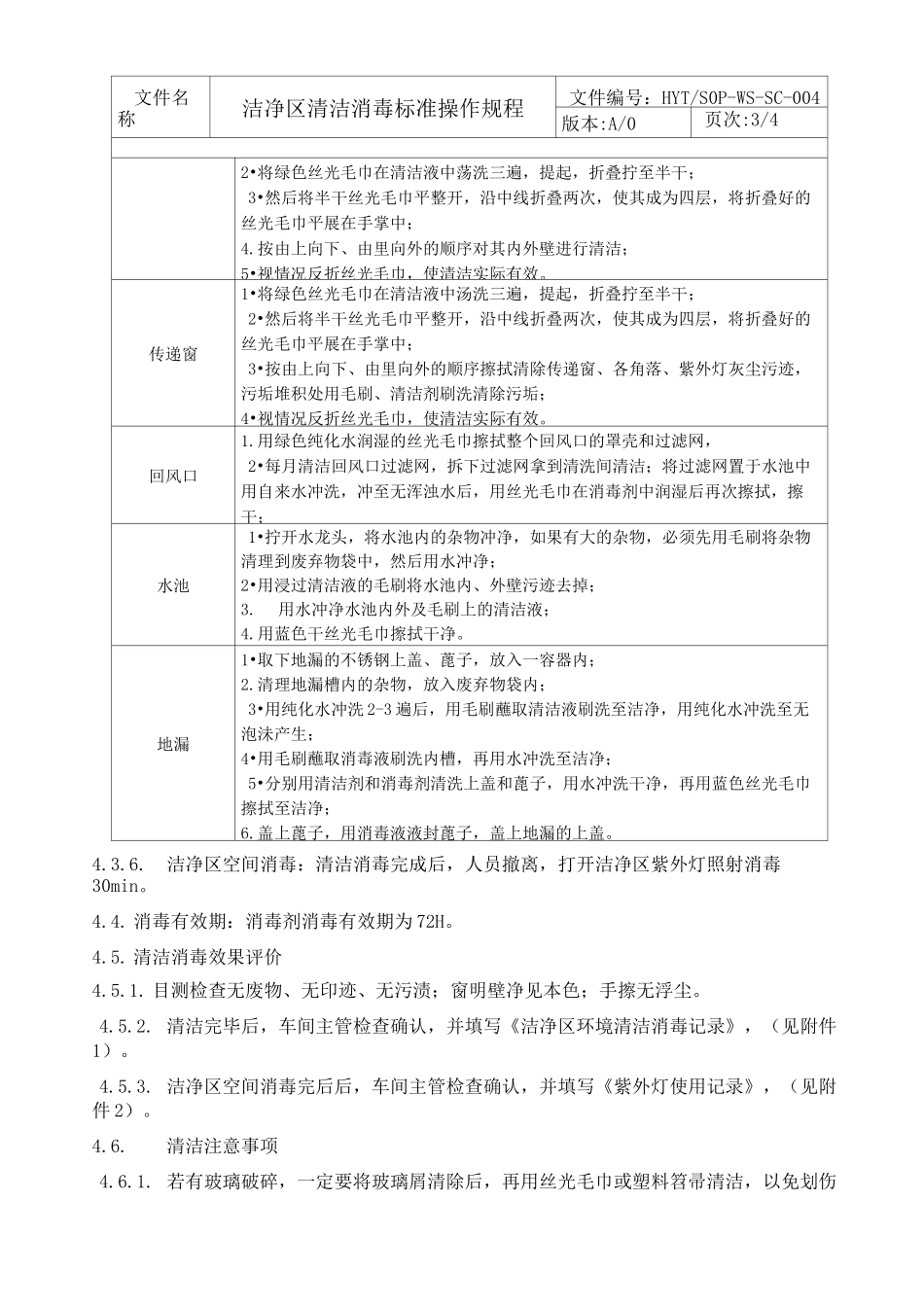 洁净区清洁消毒标准操作规程_第3页