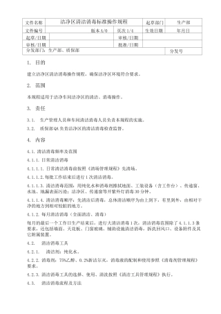 洁净区清洁消毒标准操作规程