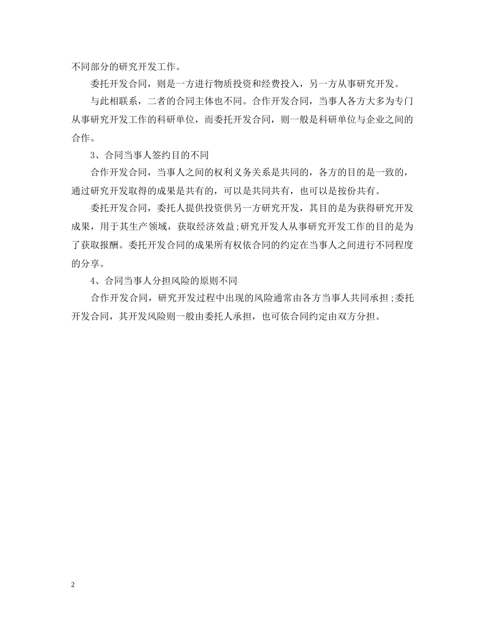 关于委托开发合同与合作开发合同的区别_第2页