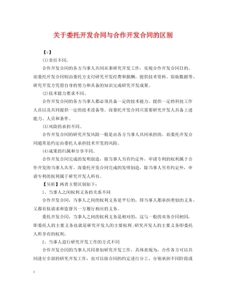 关于委托开发合同与合作开发合同的区别