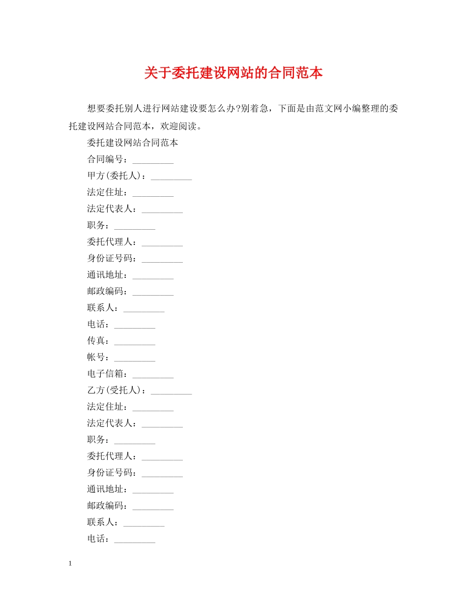 关于委托建设网站的合同范本_第1页