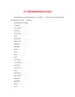 关于委托建设网站的合同范本