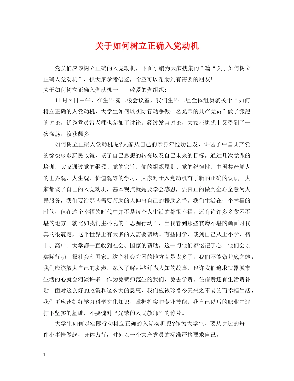关于如何树立正确入党动机_第1页