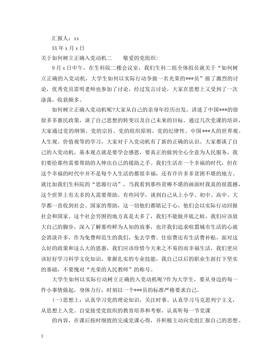 关于如何树立正确入党动机_第3页