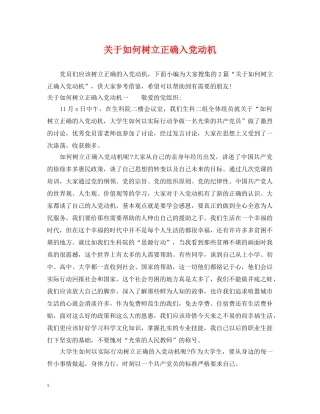 关于如何树立正确入党动机