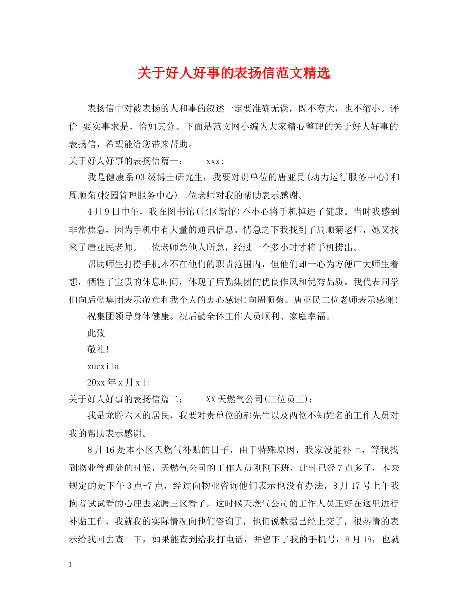 关于好人好事的表扬信范文精选_第1页