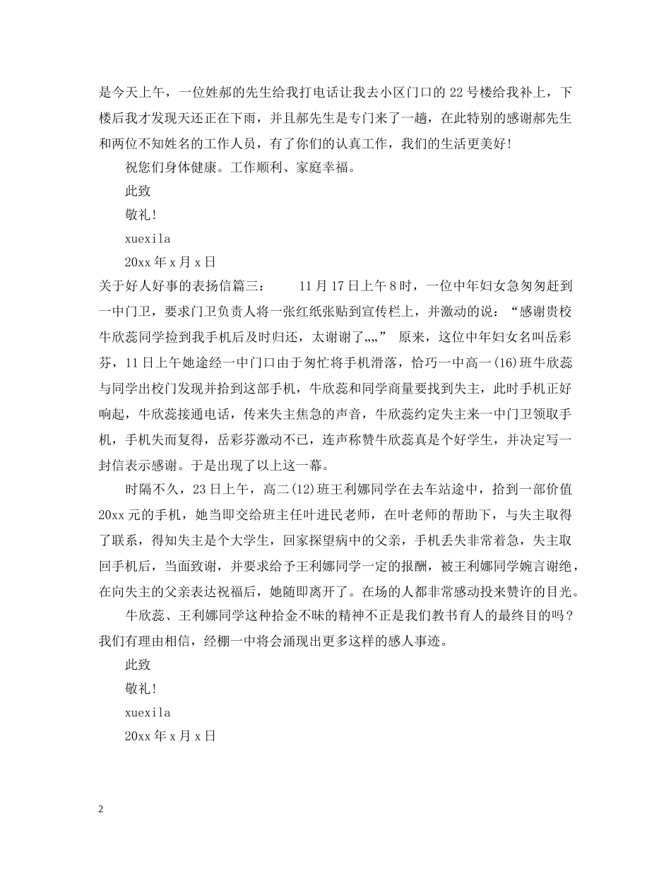 关于好人好事的表扬信范文精选_第2页
