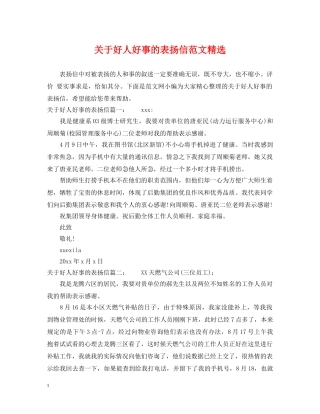 关于好人好事的表扬信范文精选