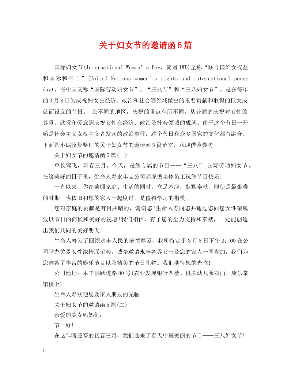 关于妇女节的邀请函5篇_第1页