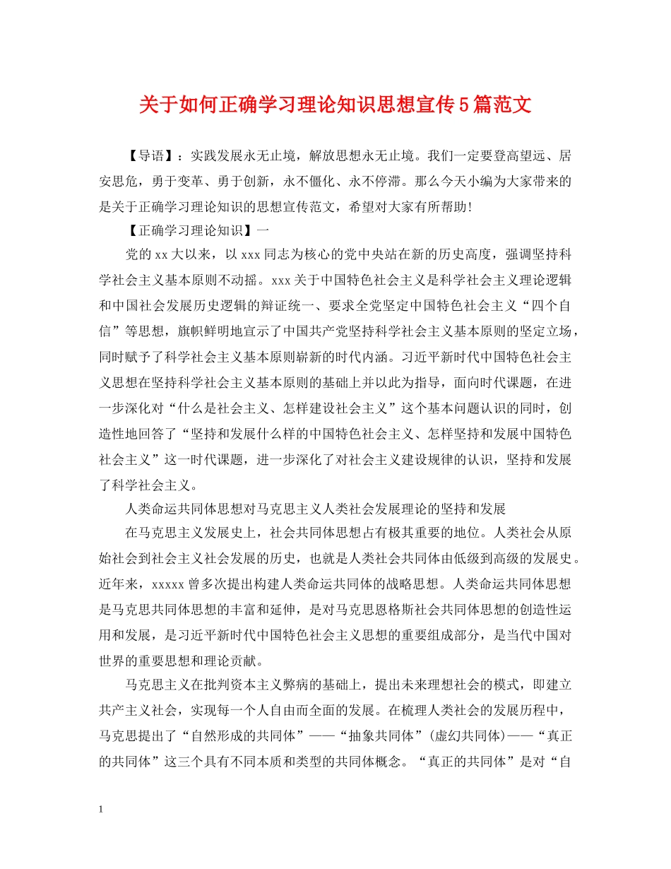 关于如何正确学习理论知识思想宣传5篇范文_第1页
