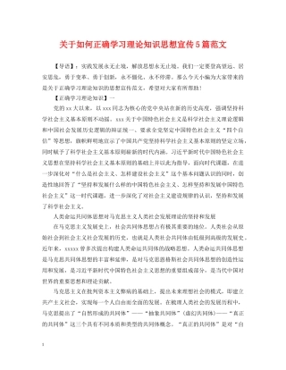 关于如何正确学习理论知识思想宣传5篇范文