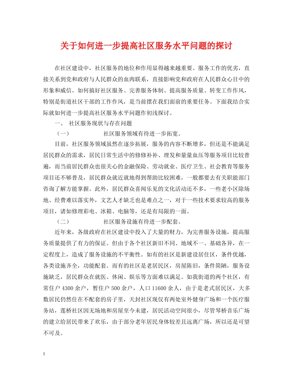 关于如何进一步提高社区服务水平问题的探讨_第1页
