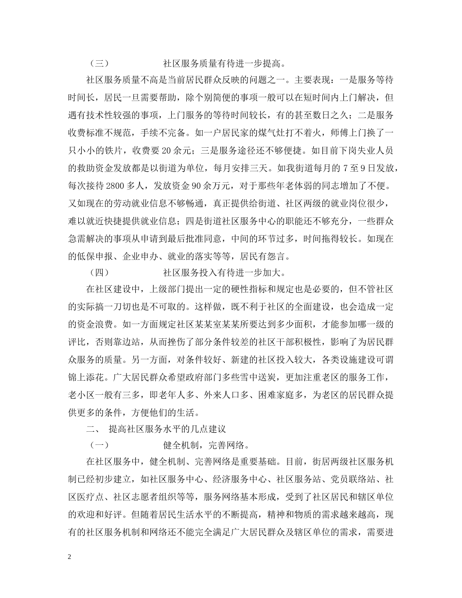 关于如何进一步提高社区服务水平问题的探讨_第2页