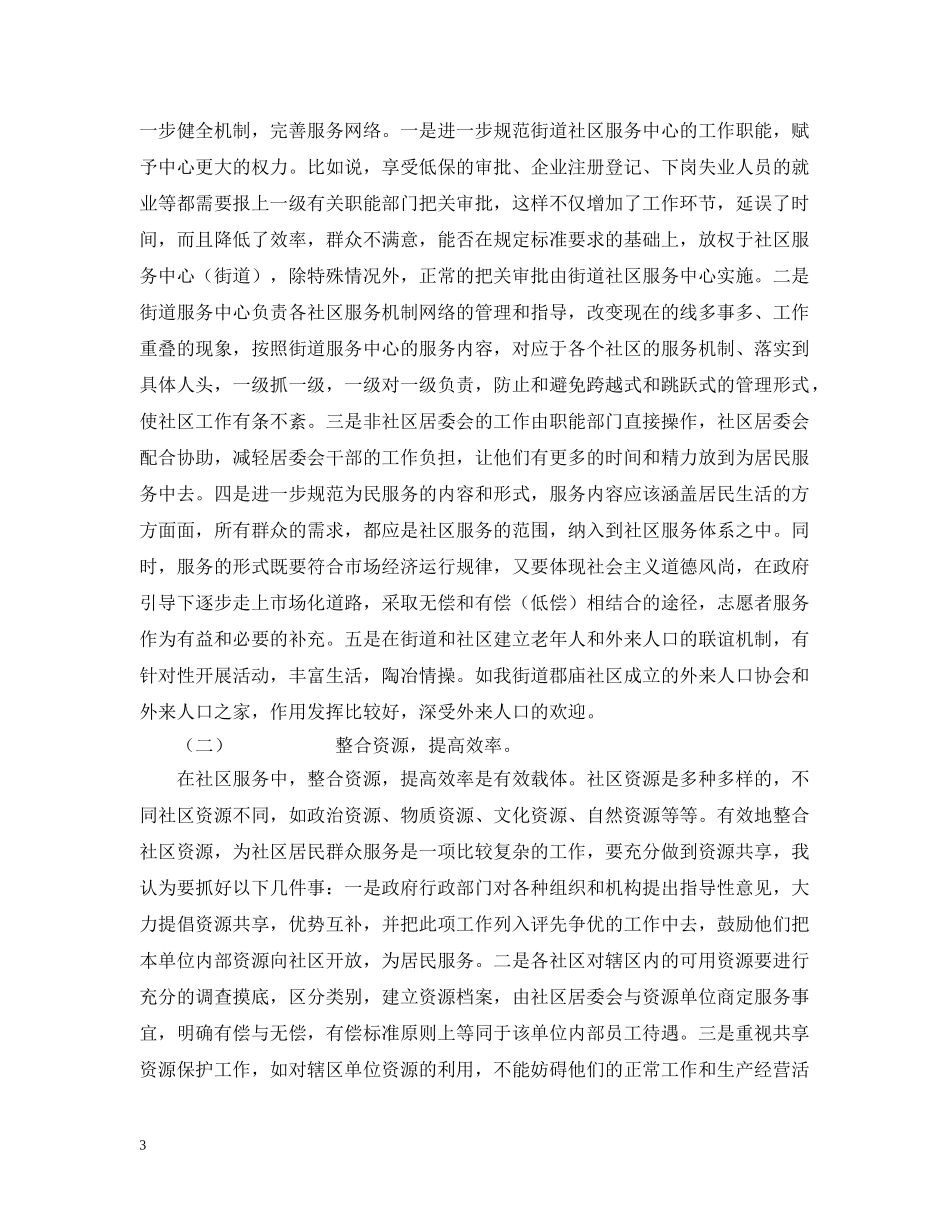关于如何进一步提高社区服务水平问题的探讨_第3页
