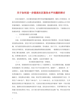 关于如何进一步提高社区服务水平问题的探讨