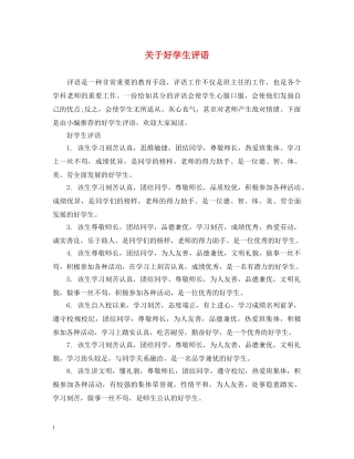 关于好学生评语