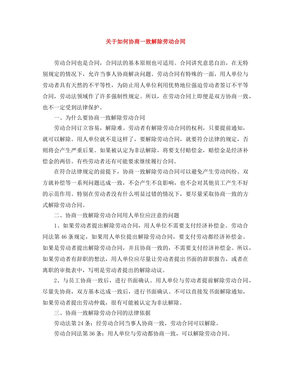 关于如何协商一致解除劳动合同_第1页