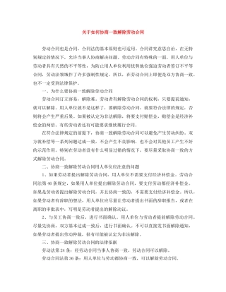 关于如何协商一致解除劳动合同