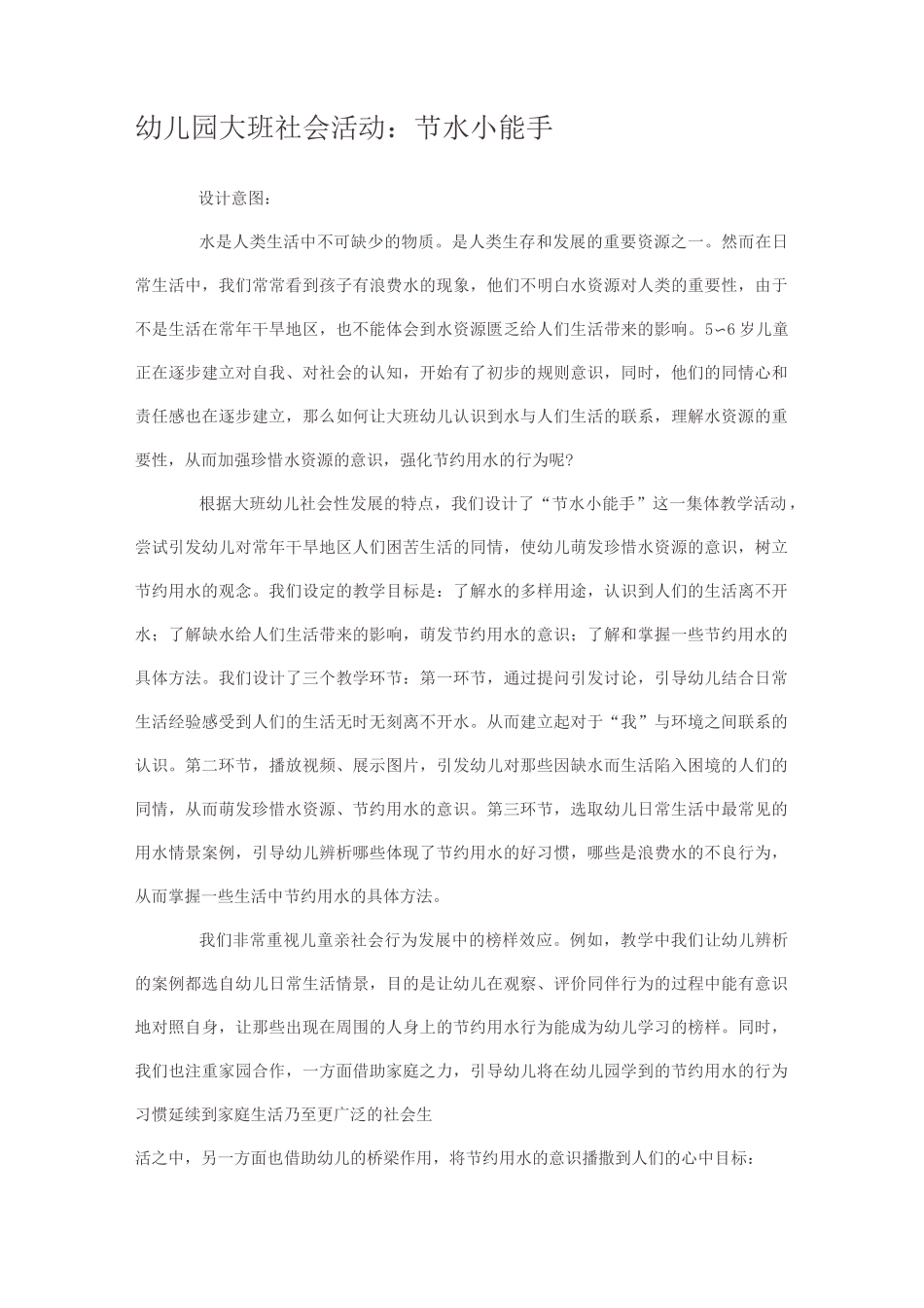幼儿园大班社会活动 节水小能手_第1页