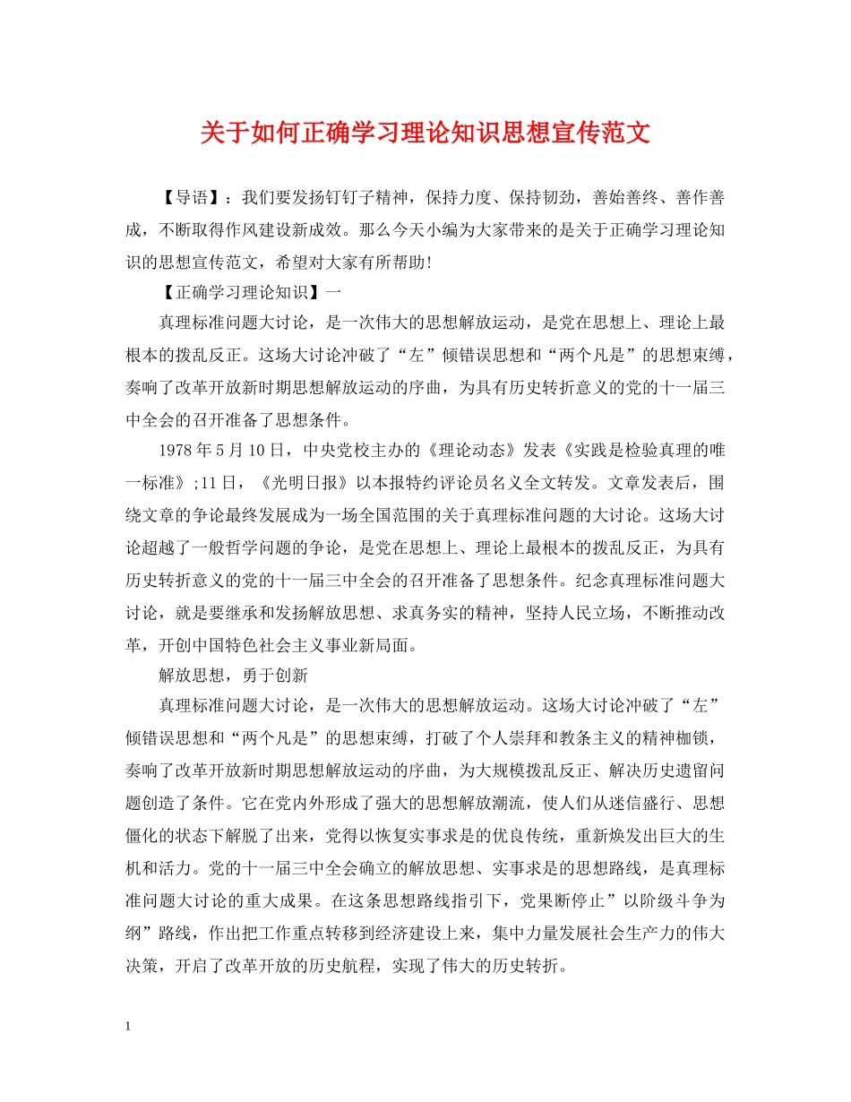关于如何正确学习理论知识思想宣传范文_第1页