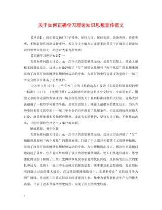 关于如何正确学习理论知识思想宣传范文
