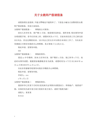 关于女教师产假请假条