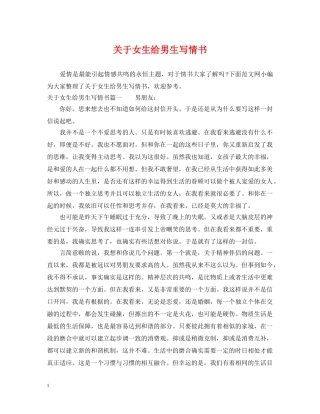 关于女生给男生写情书