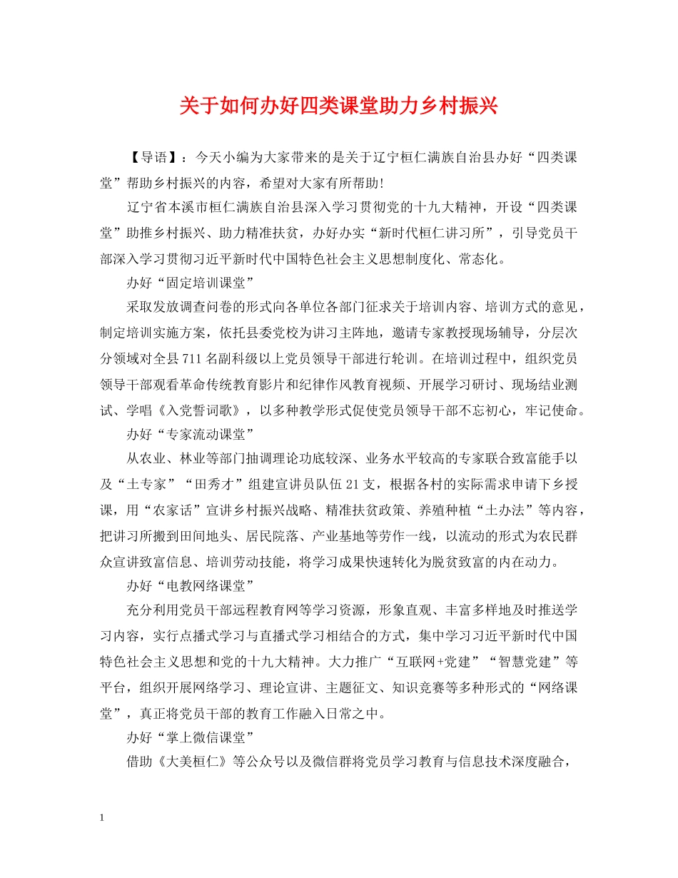 关于如何办好四类课堂助力乡村振兴_第1页
