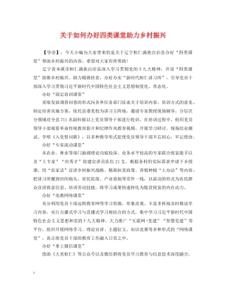 关于如何办好四类课堂助力乡村振兴