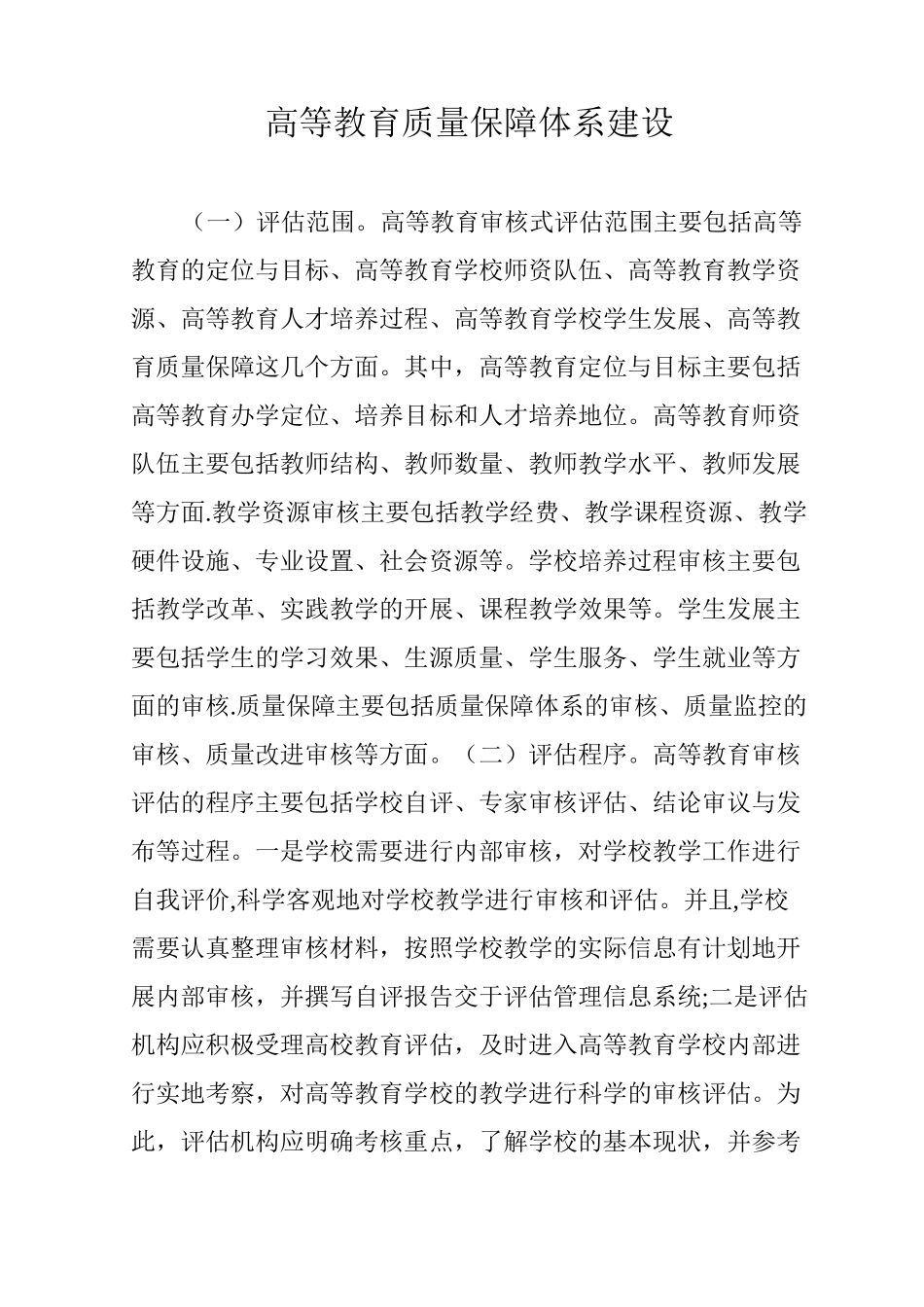 高等教育质量保障体系建设_第1页