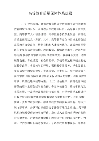 高等教育质量保障体系建设